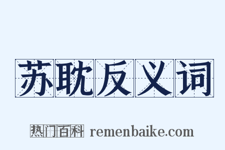 苏耽反义词是什么意思的图片